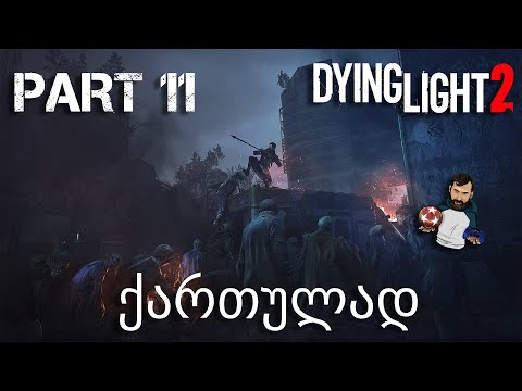 Dying Light 2 Stay Human Xbox Series X ქართულად ნაწილი 11